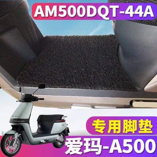 爱玛壹号A500丝圈AM500DQT-44A