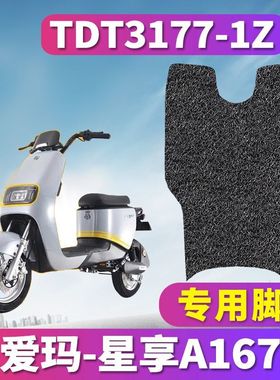 适用于爱玛星享A167 ZZC-L4824标准电动车丝圈脚垫TDT3177-1Z防滑