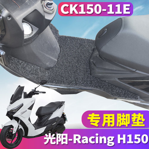 适用于25款光阳Racing H150平踏摩托车丝圈脚垫踩踏板垫CK150-11E
