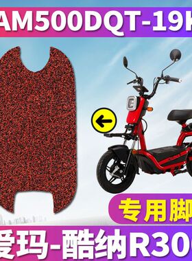 适用于爱玛酷纳R300TQ-4820标准版用电动车丝圈脚垫 AM500DQT-19K