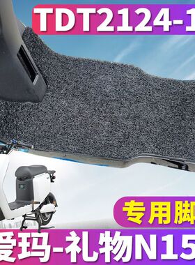 适用于爱玛礼物N155 SZX-L4815旗舰版DAT丝圈脚垫踩踏 TDT2124-1Z