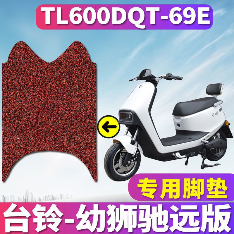 台铃幼狮丝圈脚垫TL600DQT-69E