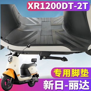 适用于新日XR-丽达电动车电摩踏板橡胶皮脚垫踩踏板垫XR1200DT-2T