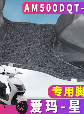 适用爱玛星灿F350旗舰版AM1000DT-2电动丝圈脚垫踏板 AM500DQT-34