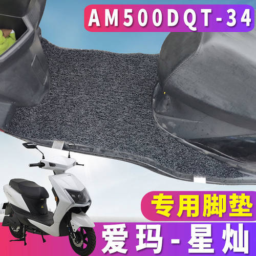 爱玛星灿F350丝圈AM500DQT-34