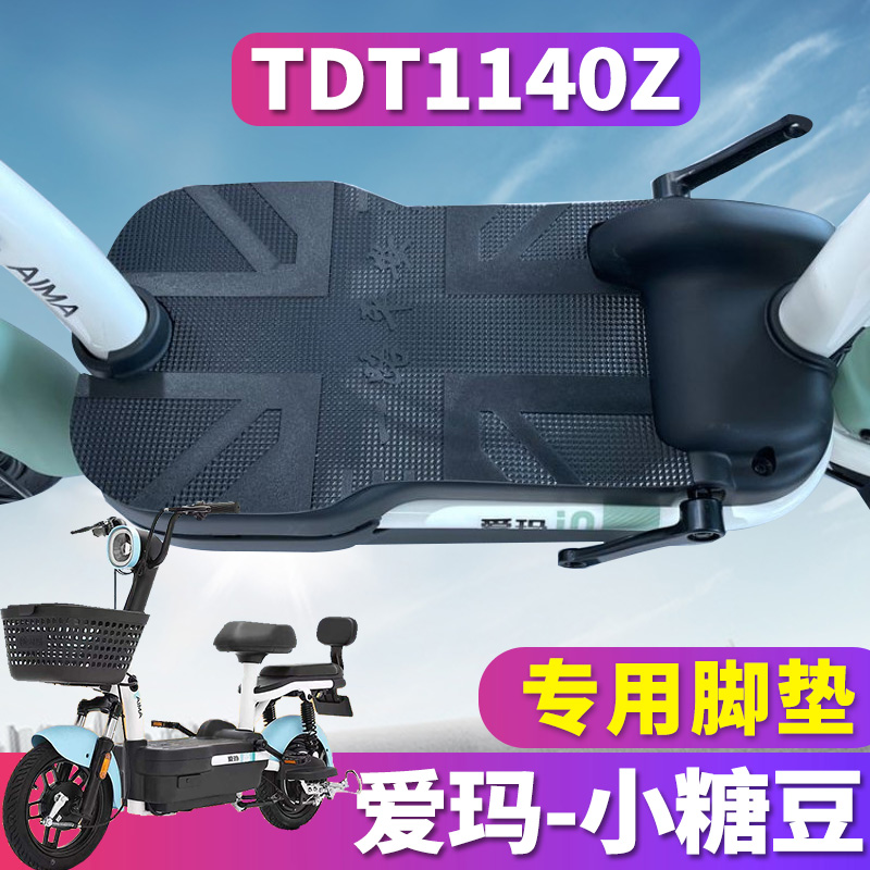 适用于爱玛小糖豆TZA-4820标准版电动车橡胶脚垫踩踏皮 TDT1140Z