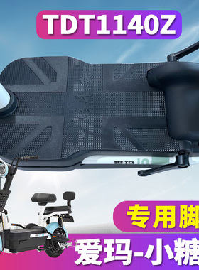 适用于爱玛小糖豆TZA-4820标准版电动车橡胶脚垫踩踏皮 TDT1140Z