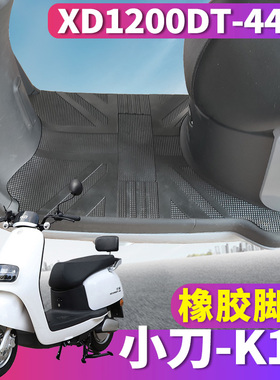 适用于小刀K15电轻摩电动车踏板橡胶脚垫踩踏板皮脚垫XD1200DT-44