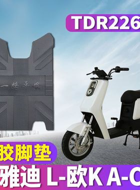 适用于雅迪L-欧K A-C专用电动车踏板橡胶脚垫欧k电瓶车垫TDR2264Z