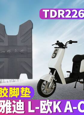 雅迪欧K橡胶脚垫TDR2264Z