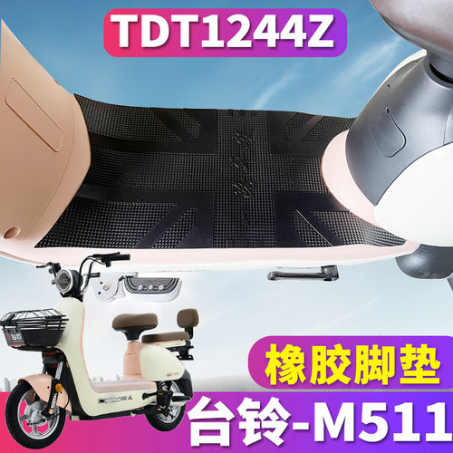 台铃M511橡胶脚垫TDT1244Z