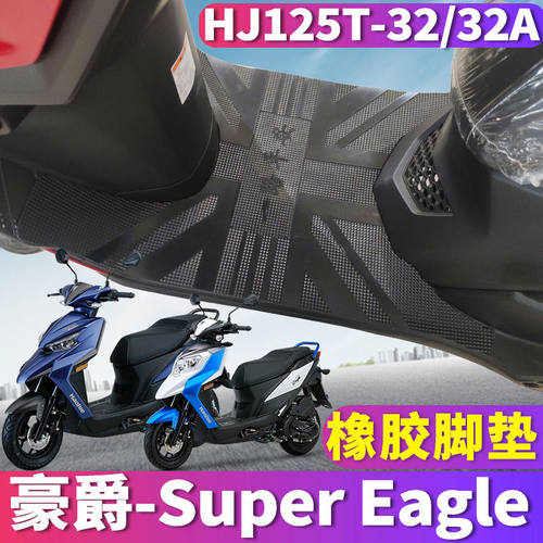 适用豪爵橡胶脚垫e125s摩托车