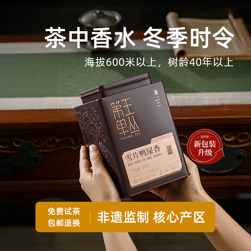 雪片鸭屎香清香型特级凤凰单丛茶