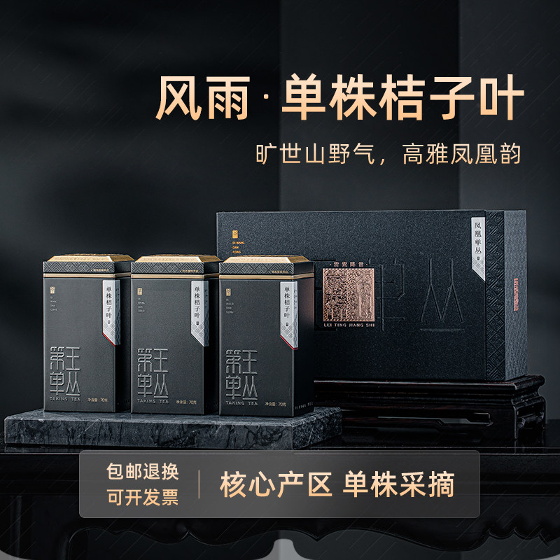 【雷霆降世-桔子叶】凤凰单丛凤凰单枞茶乌岽单丛单株中秋礼盒装