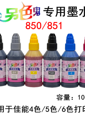正品另色鬼专用墨水850/851佳能喷墨打印机专用染料墨水100ml