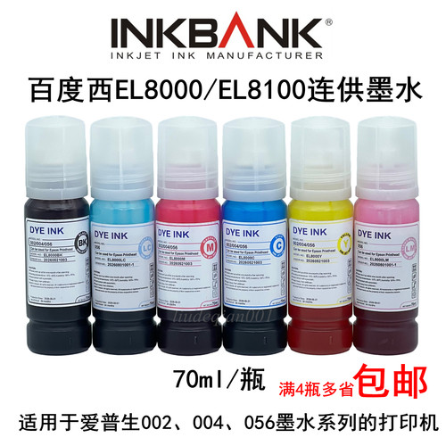 百度西EL8000墨水002/004/056
