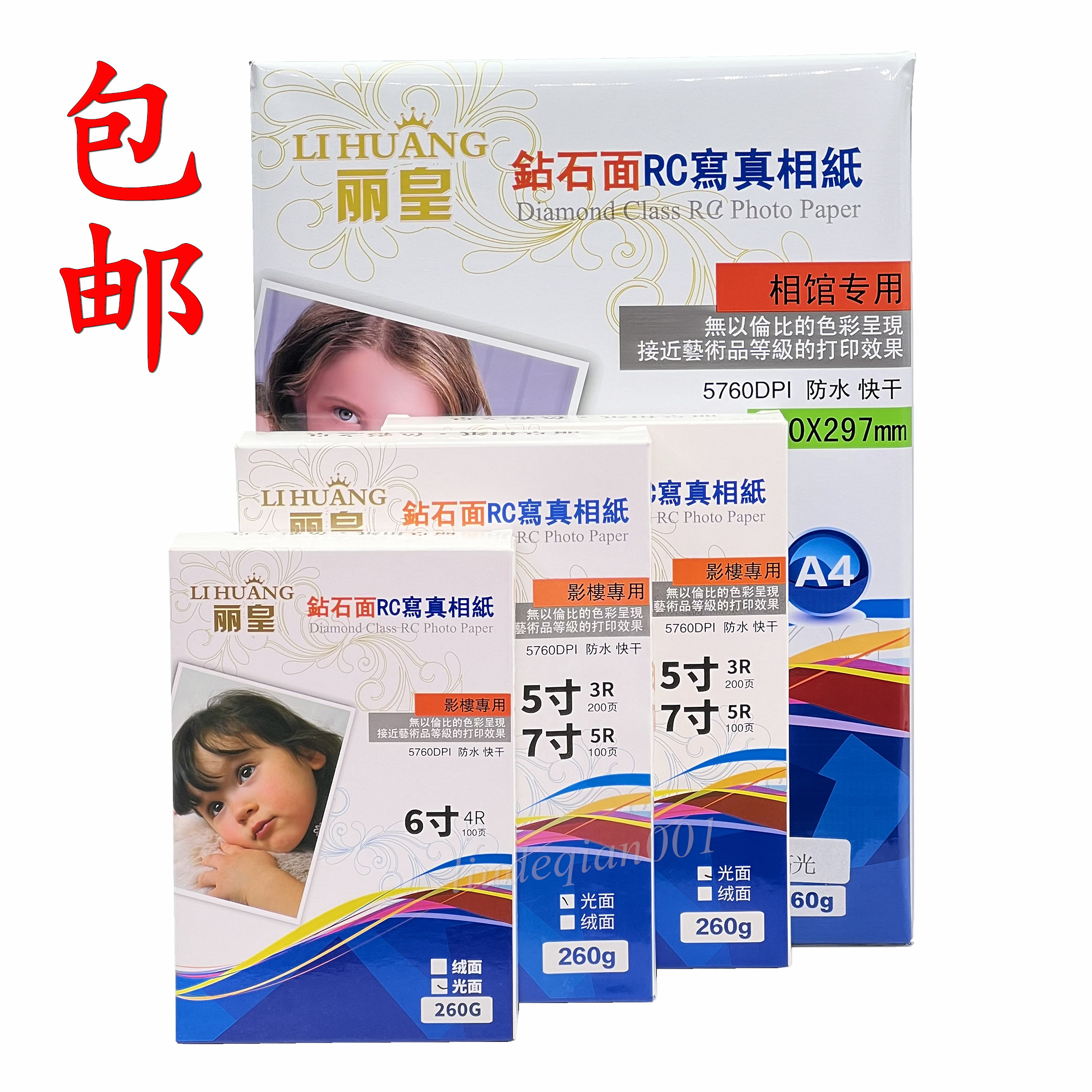 A4丽皇相纸3R5寸 4R6寸 5R7寸 A3 RC高光绒面喷墨打印照片纸260克