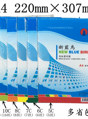 包邮新蓝鸟A4塑封膜5C6C7C8C9C10C12.5C20C丝相片膜过塑膜过胶纸