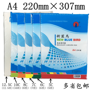 包邮新蓝鸟A4塑封膜5C6C7C8C9C10C12.5C20C丝相片膜过塑膜过胶纸