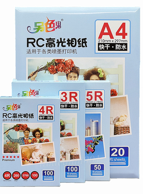另色鬼RC高光相纸3R/5寸 4R/6寸 5R/7寸 A4 260克喷墨打印照片纸