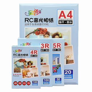 6寸 7寸 260克喷墨打印照片纸 另色鬼RC高光相纸3R 5寸