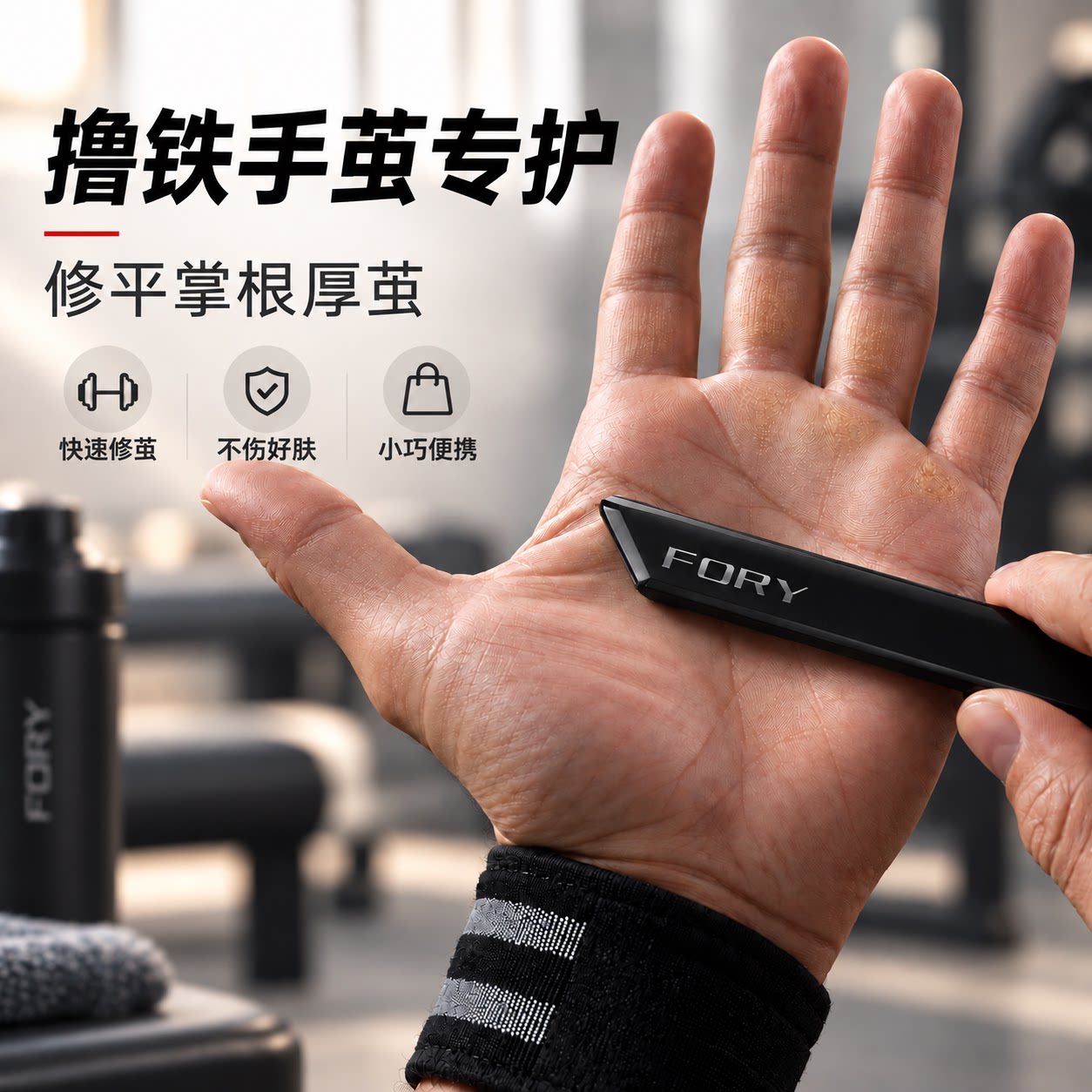 撸铁厚茧必备】快速去茧不伤肤图片