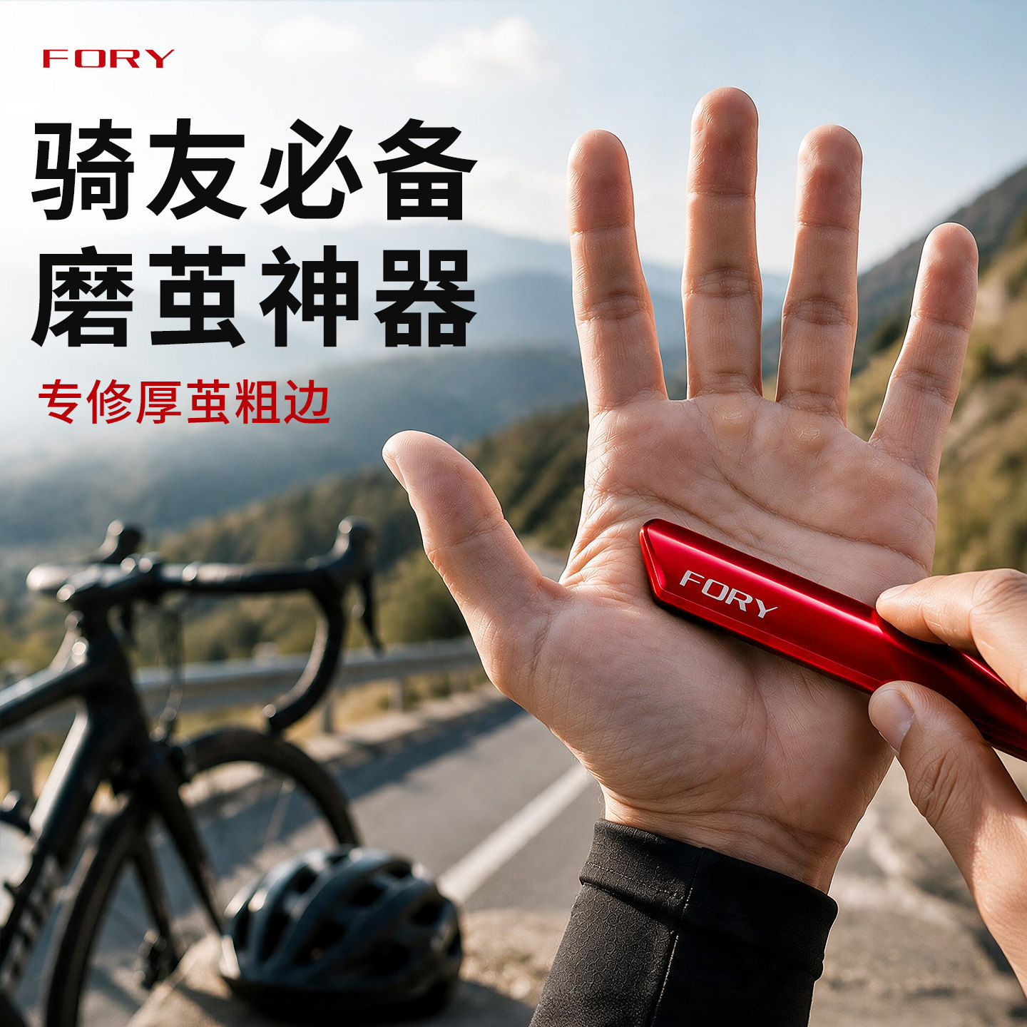 【骑行厚茧必备】温和去茧不伤肤图片