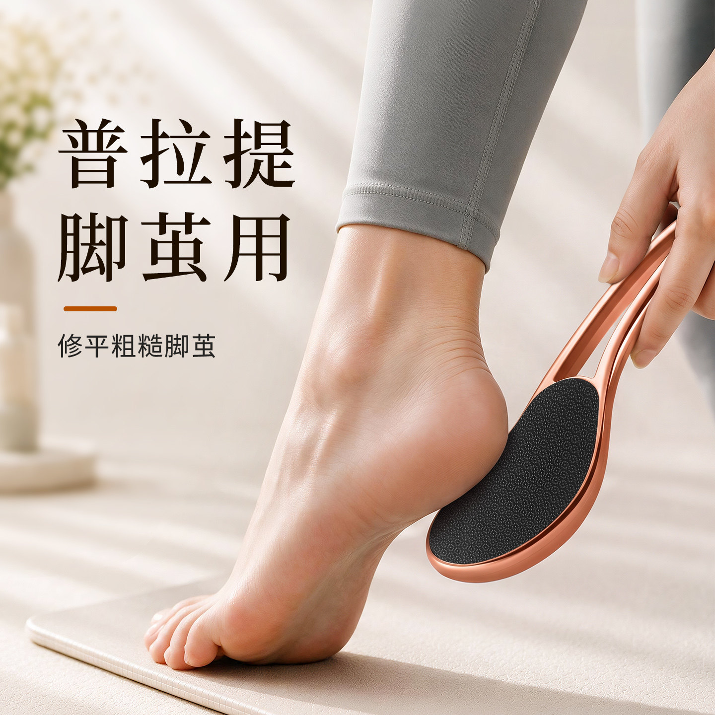 【普拉提脚茧用】修平脚部粗糙图片