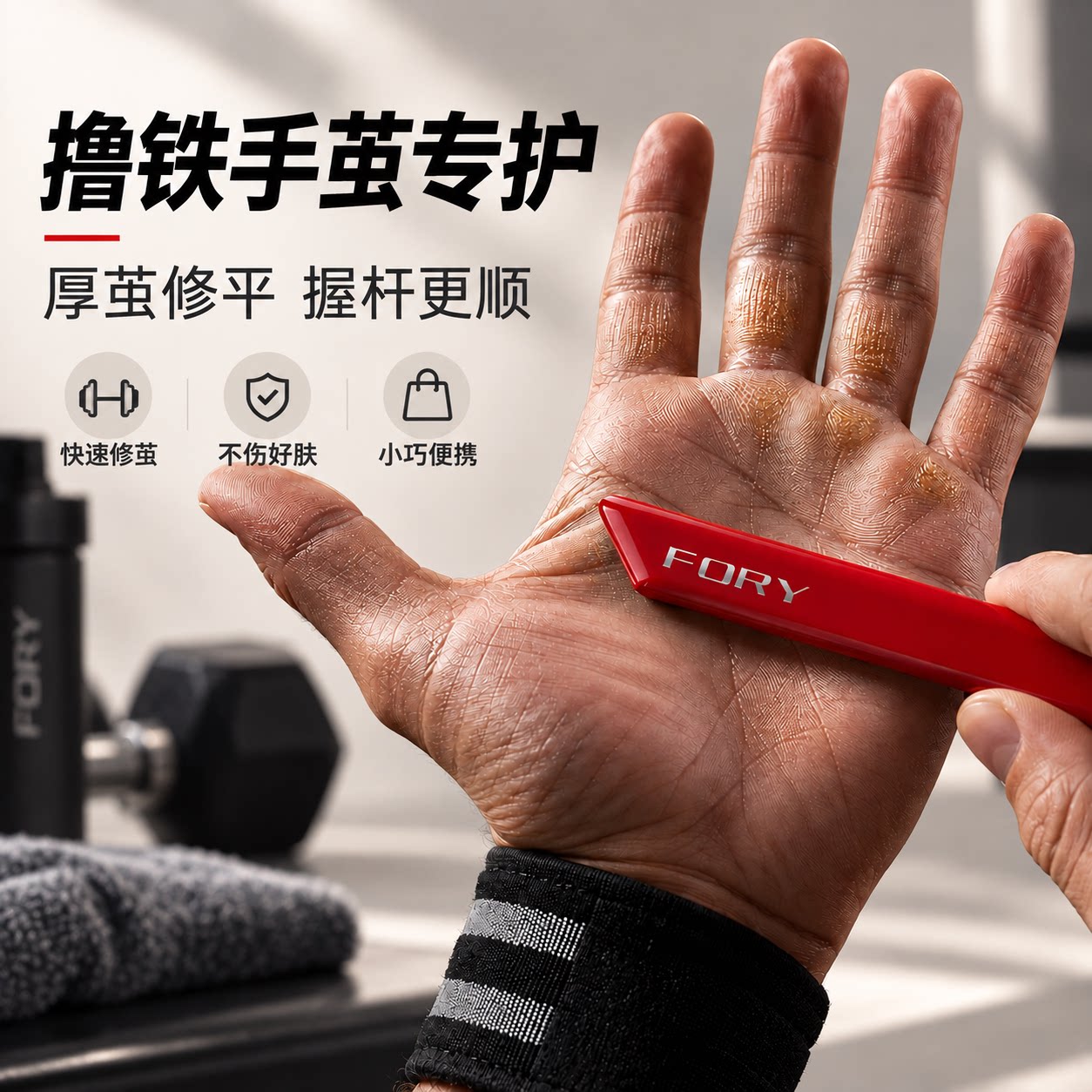 【撸铁厚茧必备】快速去茧不伤肤图片