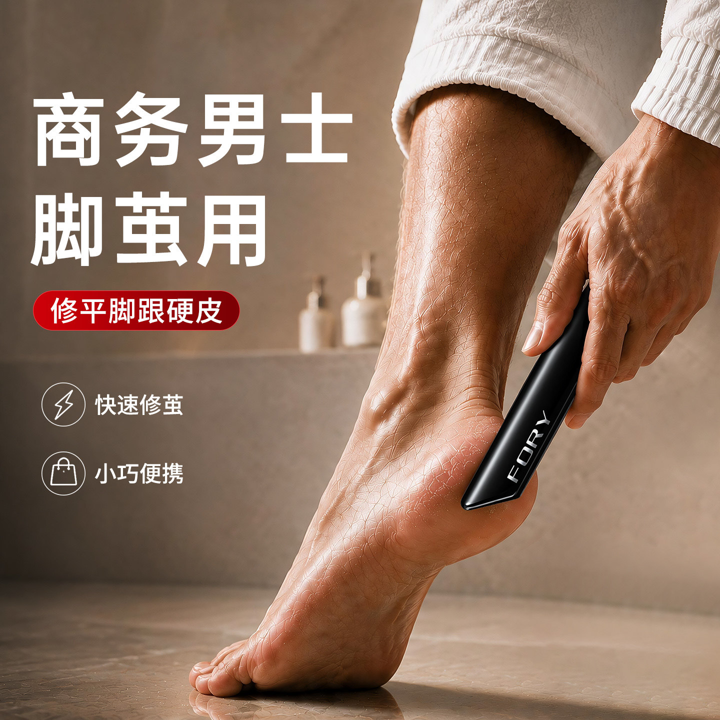 【商务男士脚茧用】修平脚部粗糙图片