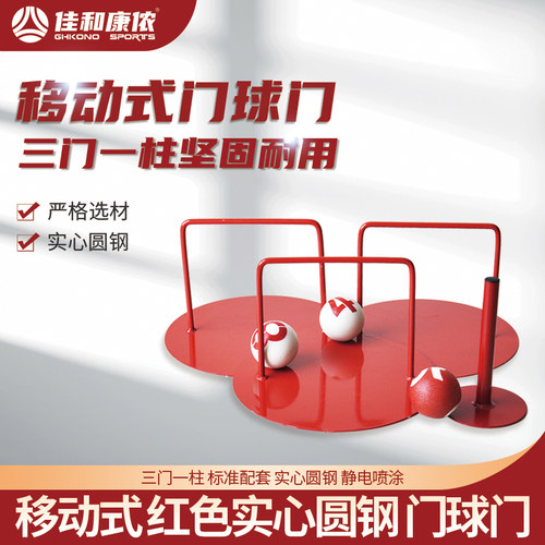 包邮移动式红色家用训练便携门球