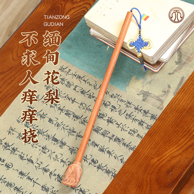 痒痒挠红木全身缅甸花梨