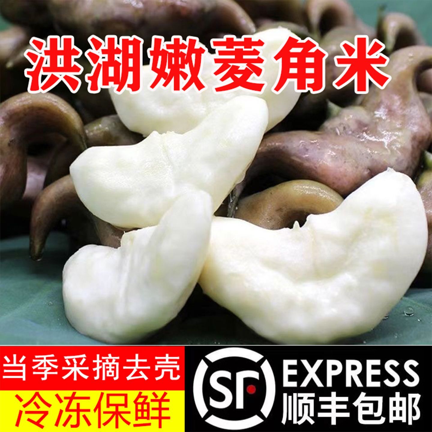 顺丰包邮洪湖新鲜去壳脆嫩菱角米