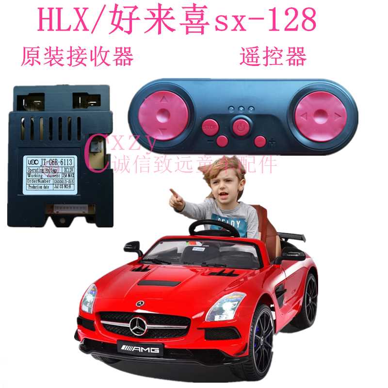 好来喜接收器SX128儿童电动车遥控器奔驰 童车JT-G6R-6113控制器