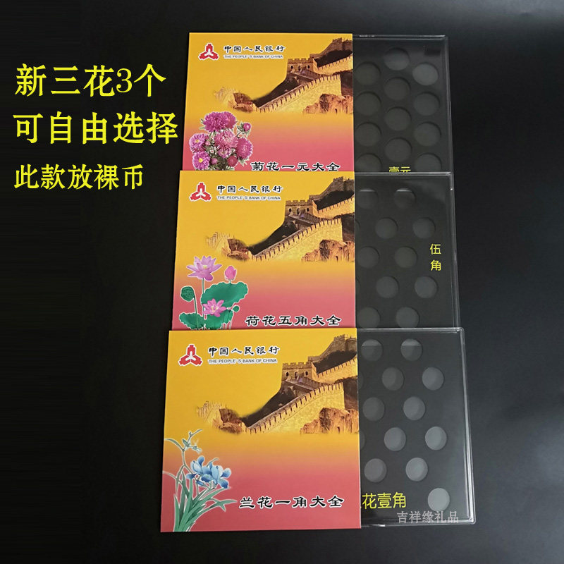 新三花大全收藏盒 荷花五角 兰花一角 菊花一元20孔保护盒裸币盒
