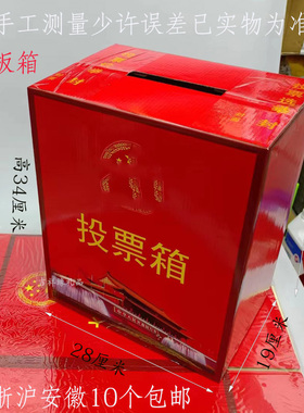 换届选举投票箱投票纸箱抽奖箱礼品盒捐款公益慈善箱红色信件纸箱