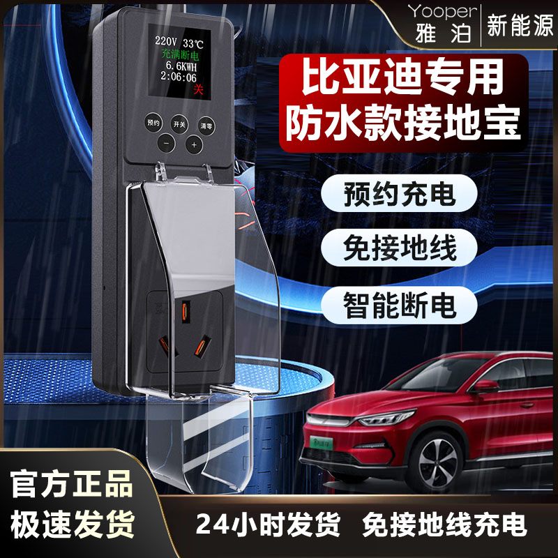防雨款接地宝比亚迪海鸥海豚唐宋元秦汉新能源汽车防水免地线插座