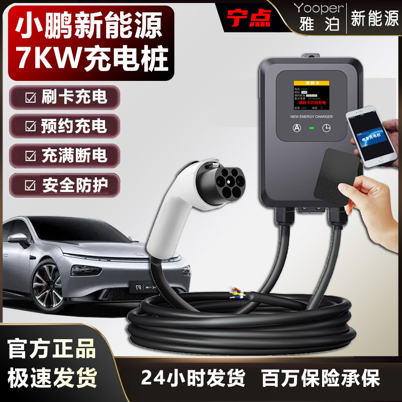 7KW小鹏充电桩P5/P7/G3/G6/G9/X9新能源车家用七孔32a刷卡充电器
