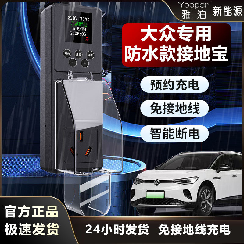 防雨款接地宝大众ID3/4/6帕萨特迈腾与众060708新能源免地线插座