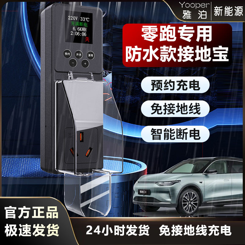 防雨款接地宝零跑C10/C11/T03/C01/S01C16新能源汽车免地线转换器