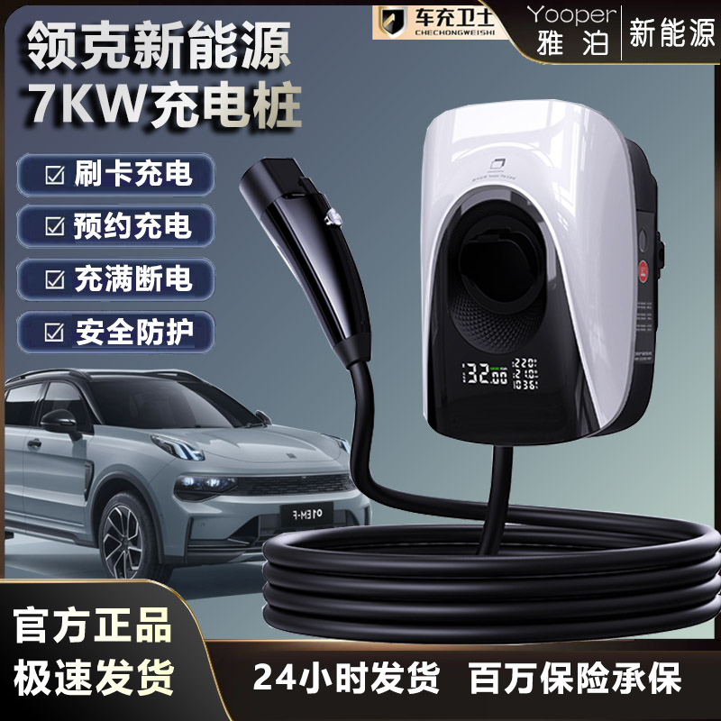 7kw领克充电桩 01/02/03/05/06/08/09Z10新能源220V家用快速充电