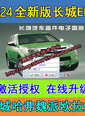 K 2024年长城汽车EPC备件电子目录图册 在线更新带4S价格安装服务