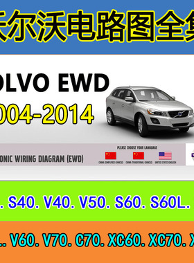 沃尔沃C30S40V40V50S60LV60XC60维修电路图手册资料大全VOLVO EWD