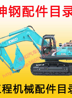K 2012年Kobelco parts catalog Kobelco EPC 神钢挖掘机配件目录
