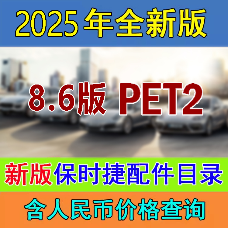 保时捷配件目录价格卡宴PET零件