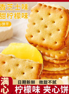 柠檬味夹心饼干芝士夹心饼干混合独立包装网红零食办公室整箱