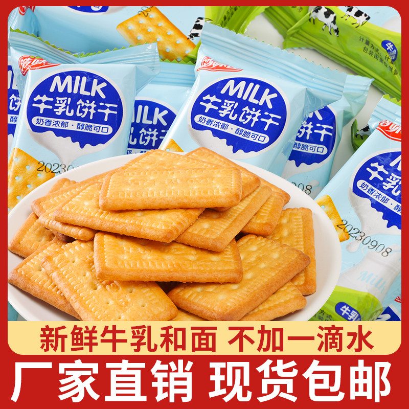 牛乳饼干特浓老式牛奶味小包装8090早餐牛乳饼干零食早餐代餐整箱