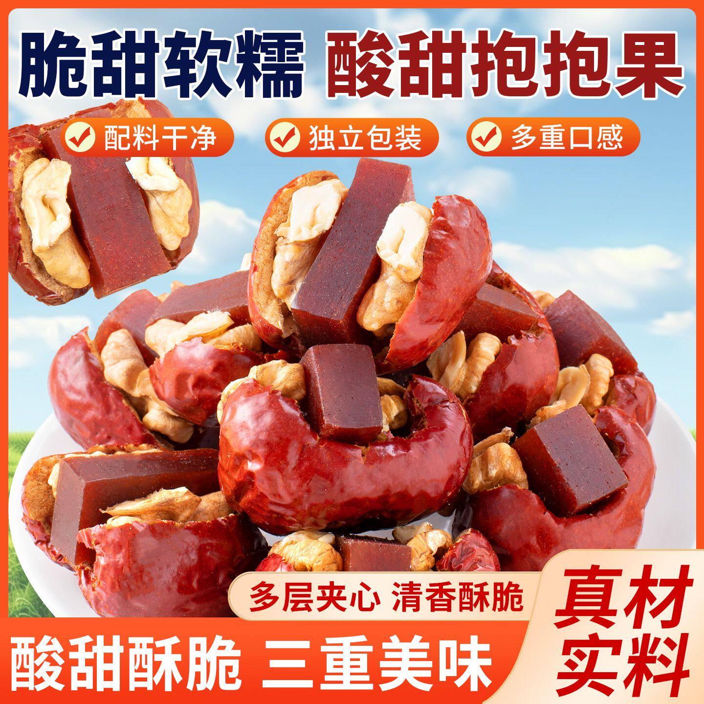枣夹核桃山楂糕山楂抱抱果零食独立休闲山楂糕解馋新品