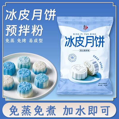 冰皮月饼预拌粉专用粉家用自制免蒸冰皮粉手工月饼烘焙原料