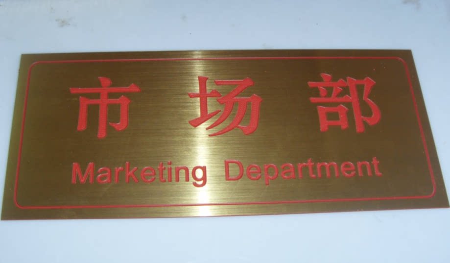 市场部指示牌非金属科室牌告示牌办公门牌拉丝金红字双色板雕刻牌